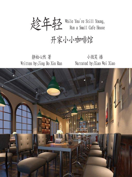 Title details for 趁年轻，开家小小咖啡馆 by 静柏心然 - Available